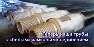 ООО "Сибстройинвест-М" перешло на выпуск труб бурильных с карбонитрированными замковыми соединениями